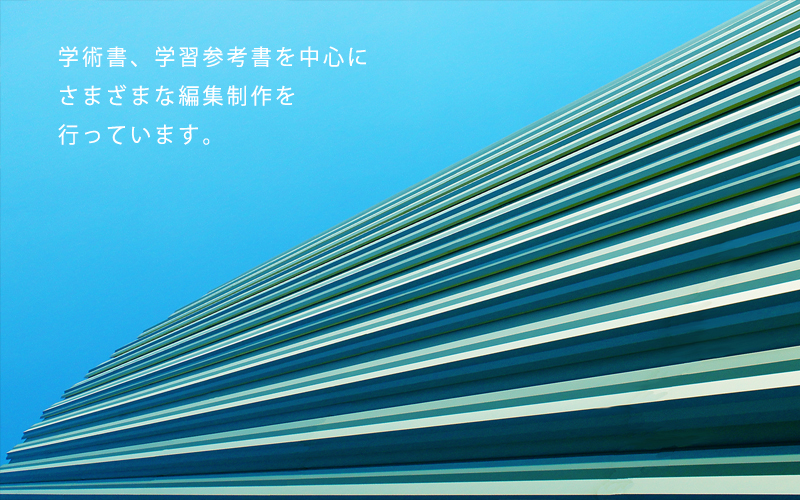 学術書、学習参考書を中心にさまざまな編集制作を行っています。