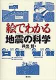 絵でわかる地震の科学