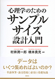 心理学のためのサンプルサイズ設計入門