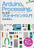 ArduinoとProcessingではじめるプロトタイピング入門