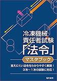 冷凍機械責任者試験「法令」マスタブック