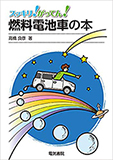 スッキリ！がってん！　燃料電池車の本