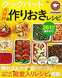 クックパッド大好評の作りおきレシピ