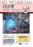 学会誌バイオテクニシャン 2017年春号　Vol.25 No.1