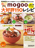 mogoo大好評110レシピ