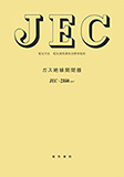 JEC-2350 ガス絶縁開閉装置