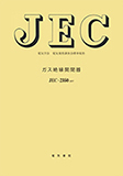 JEC-2350 ガス絶縁開閉装置