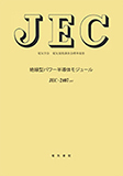 JEC-2407 絶縁系パワー半導体モジュール