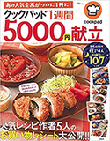 クックパッド 1週間5000円献立