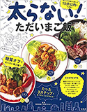 太らない！ ただいまご飯