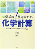 薬学系の基礎がため　化学計算