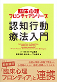 認知行動療法入門　臨床心理フロンティアシリーズ