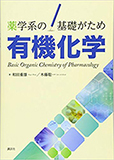 薬学系の基礎がため　有機化学