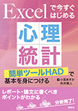 Excelで今すぐはじめる心理統計　簡単ツールHADで基本を身につける