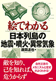 絵でわかる日本列島の地震・噴火・異常気象