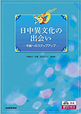 日中異文化の出会い