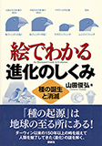 絵でわかる進化のしくみ