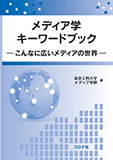 メディア学キーワードブック - こんなに広いメディアの世界 -