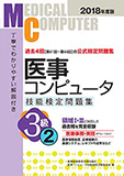 2018年度版　医事コンピュータ技能検定問題集3級（2）