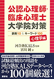 公認心理師・臨床心理士大学院対策鉄則10＆キーワード100　心理学編