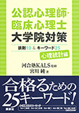 公認心理師・臨床心理士大学院対策鉄則10＆キーワード25　心理統計編