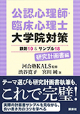 公認心理師・臨床心理士大学院対策鉄則10＆サンプル18　研究計画書編