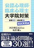 公認心理師・臨床心理士大学院対策鉄則10＆過去問30　院試実戦編