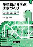 生き物から学ぶ まちづくり - バイオミメティクスによる都市の生活習慣病対策 -