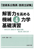 「技術系公務員・技術士試験」解答力を高める　機械4力学基礎演習-材料力学，機械力学，振動・制御，熱力学，流体力学-