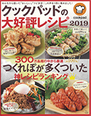 クックパッドの大好評レシピ 2019