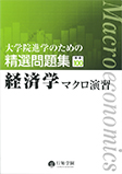 大学院進学のための精選問題集　経済学マクロ演習