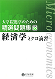 大学院進学のための精選問題集　経済学ミクロ演習