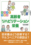 イラストで学ぶ　高齢者リハビリテーション栄養