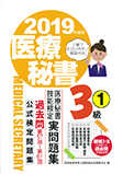 2019年度版 医療秘書技能検定実問題集3級 (1)