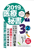 2019年度版 医療秘書技能検定実問題集3級 (2)