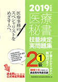 2019年度版 医療秘書技能検定実問題集2級 (1)