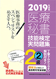 2019年度版 医療秘書技能検定実問題集2級 (2)