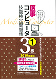 2019年度版 医事コンピュータ技能検定問題集3級 (1)