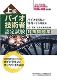 2019年12月試験対応版上級バイオ技術者認定試験対策問題集