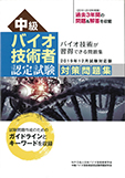 2019年12月試験対応版上級バイオ技術者認定試験対策問題集