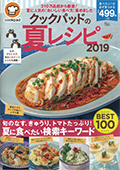 クックパッドの夏レシピ2019