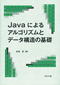 Javaによるアルゴリズムとデータ構造の基礎