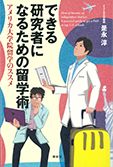 できる研究者になるための留学術