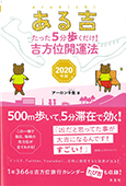 ある吉 ―たった5分歩くだけ! 吉方位開運法 2020年版―