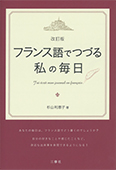 改訂版　フランス語でつづる私の毎日