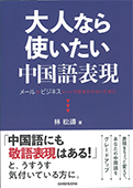 大人なら使いたい中国語表現～メールやビジネスシーンで恥をかかないために～