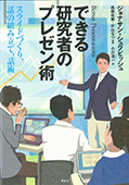 できる研究者のプレゼン術　スライドづくり、話の組み立て、話術