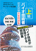 2020年12月試験対応版 上級バイオ技術者認定試験対策問題集