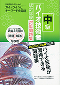 2020年12月試験対応版 中級バイオ技術者認定試験対策問題集