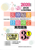 2020年度版 医療秘書技能検定実問題集３級（１）